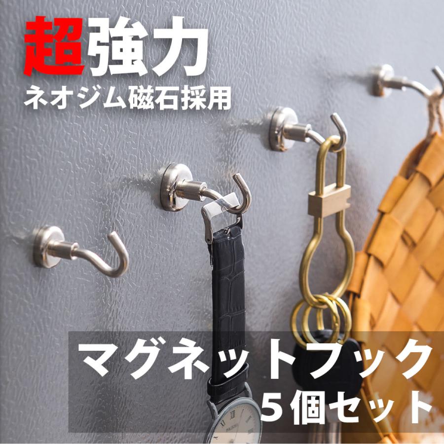 マグネット フック シルバー 5個セット キッチンツール おしゃれ 強力 壁面装飾 シンプル ネオジム 磁石 フック 強力フック シンプル 収納小物 便利グッズ |  | 03