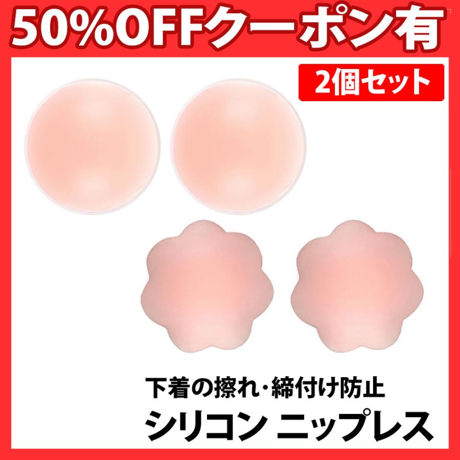 ニップレス 1組 2個セット シリコンパッド ストレスフリー 軽くて柔らかい 洗える 繰り返し ノーブラ ドレス 水着 インナー 女性 お試し 丸形 夏 粘着 | 