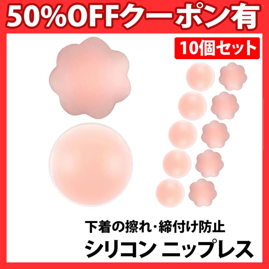 ニップレス 5組 10個セット シリコンパッド ストレスフリー 軽くて柔らかい 洗える 繰り返し ノーブラ ドレス 水着 インナー 女性 お試し 花形 丸形 | 