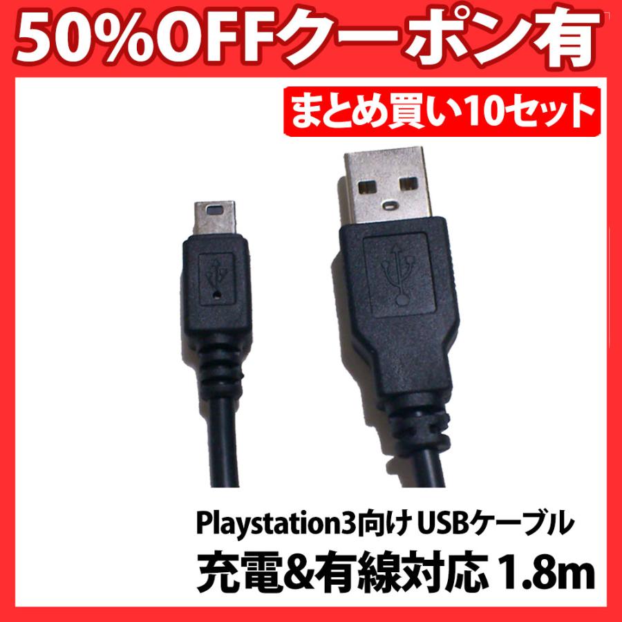 まとめ買い Playstation3 充電 贈物 有線 接続対応 USBケーブル 1.8m 正規品 30日間保証 PS3 3 プレステ Dualshock コントローラー 最大の割引 10本セット