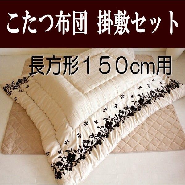 【メール便送料無料対応可】 長方形150cm用こたつ布団 エレガント モダンこたつ布団掛敷セット こたつ布団セット 【メール便送料無料対応可】 長方形150cm用こたつ布団 エレガント モダンこたつ布団掛敷セット こたつ布団セット
