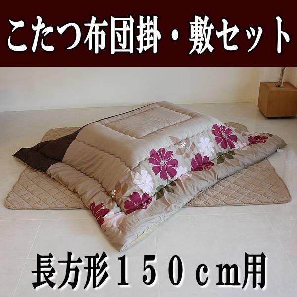 こたつ布団セット 長方形 こたつ布団 掛け敷きセット