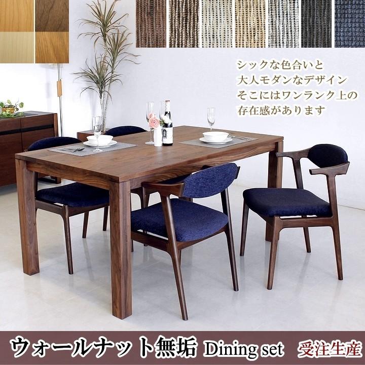 ダイニングセット ウォールナット無垢 5点セット 国産 ４本脚 オイル塗装