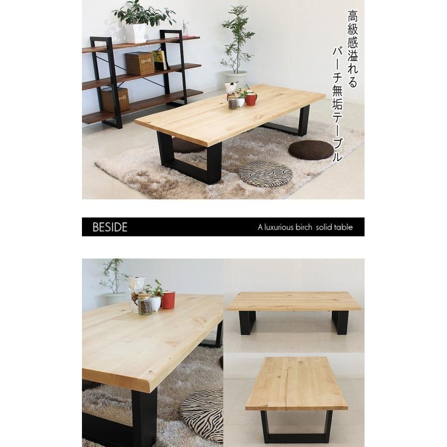 バーチ無垢 センターテーブル リビングテーブル 無垢 天然木 テーブル