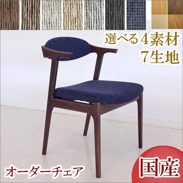 ダイニングチェア単品 肘付き椅子 アーム付きチェア ウォールナット