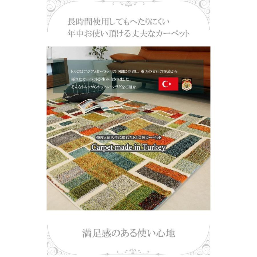 ウィルトン織りカーペット ラグ トルコ製 アクセントラグ 絨毯