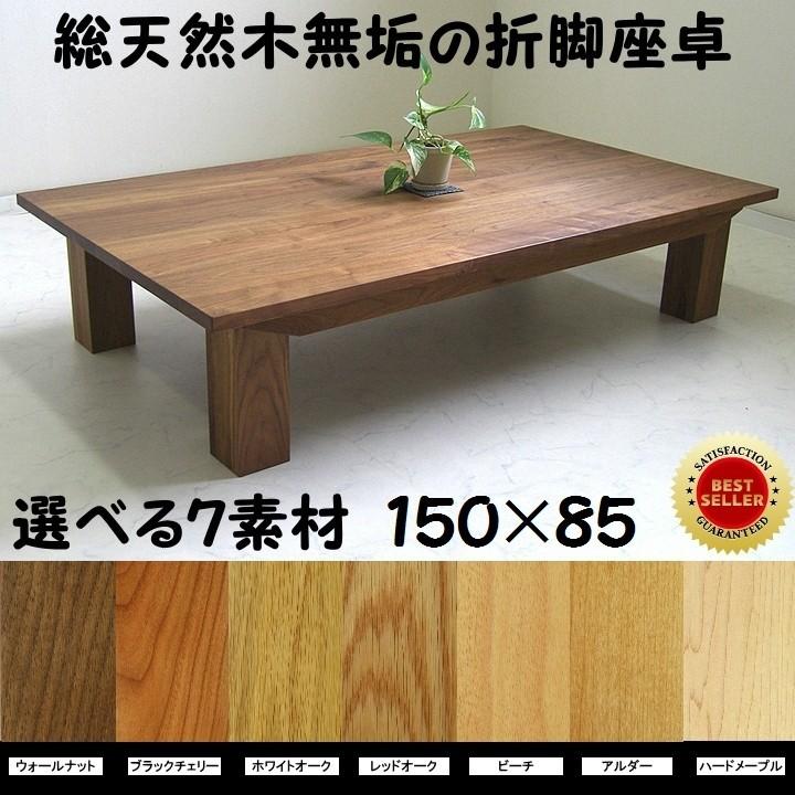 リビングテーブル 座卓 ウォールナット無垢 折脚テーブル １５０cm