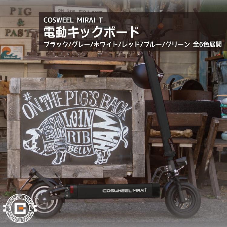 原付] 電動キックボード COSWHEEL MIRAI T アーバンブラック 