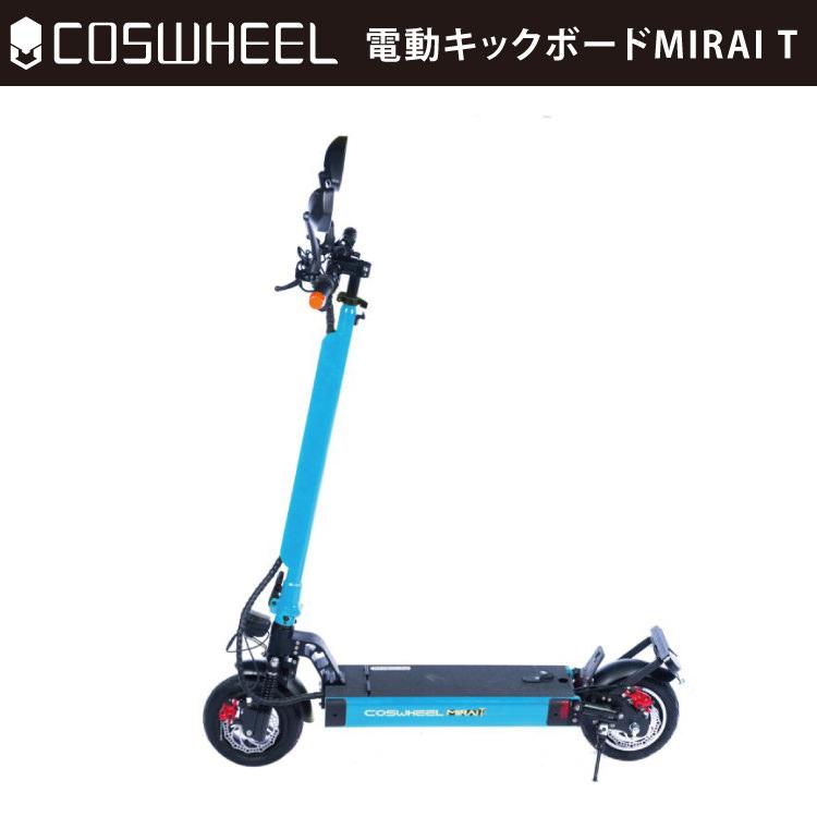 原付] 電動キックボード COSWHEEL MIRAI T マリンブルー｜コスウェル