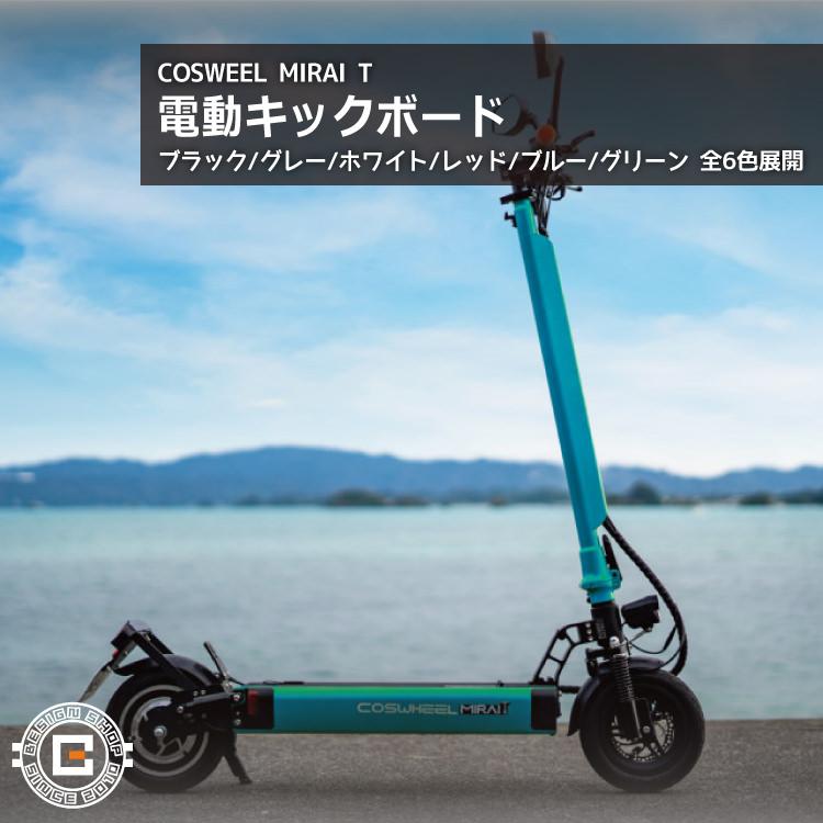 原付] 電動キックボード COSWHEEL MIRAI T マリンブルー｜コスウェル