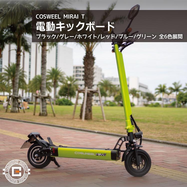電動キックボード訳あり 原付] 電動キックボード COSWHEEL MIRAI T（カントリーグリーン）｜全6