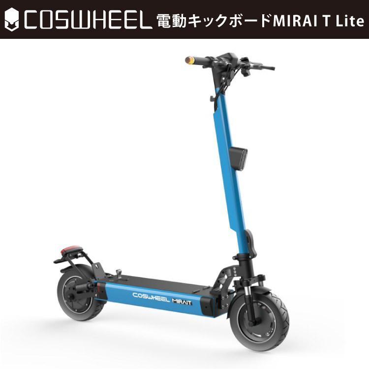 特定小型原動機付自転車] 電動キックボード COSWHEEL MIRAI T Lite 
