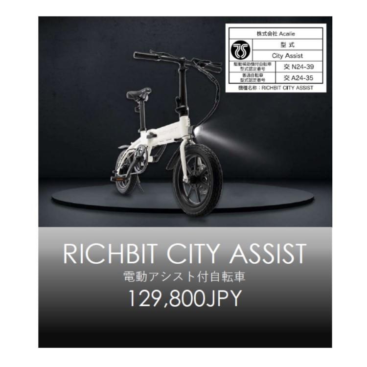 RICHBITCITY　電動アシスト自転車※送料込 楽天市場】【特定小型原動機付自転車】 免許不要 電動バイク