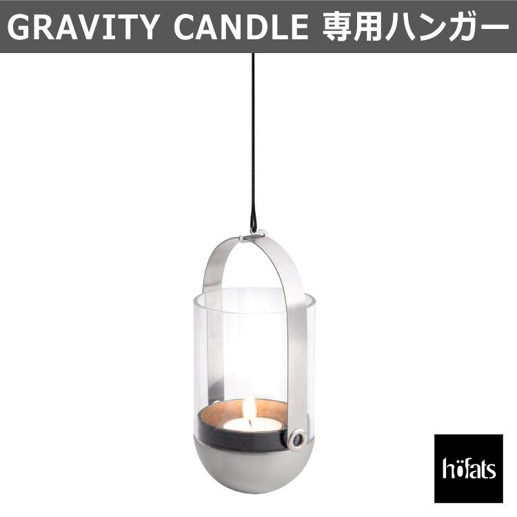HOEFATS(ホーファッツ) GRAVITY CANDLE キャンドルハンガー ランタン 専用パーツ ハンギング用 ガーデン テーブルランプ アウトドア グランピング ドイツ | 