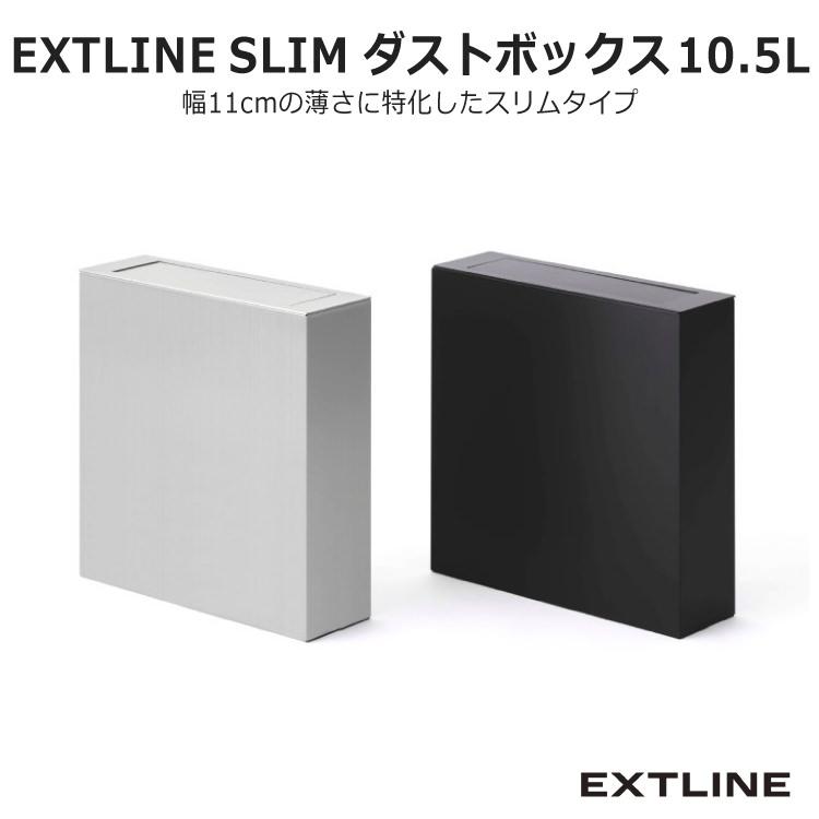 ohora9箱&EDGEU2箱 オブジェのようなゴミ箱 EXTLINE (エクストライン) SLIM シルバー