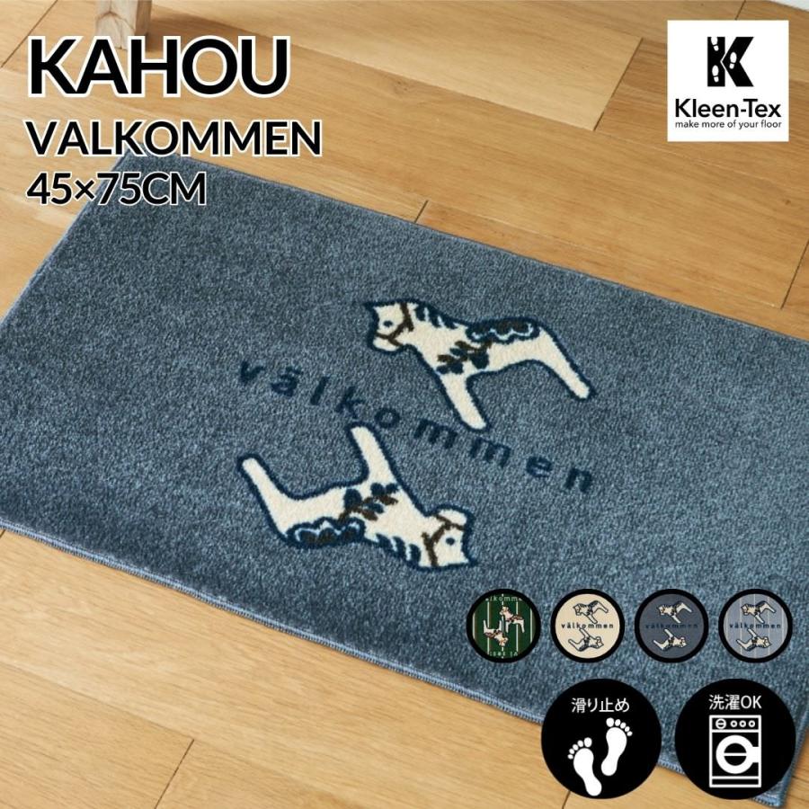 クリーンテックス・ジャパン 玄関マット 室内用 kahou valkommen