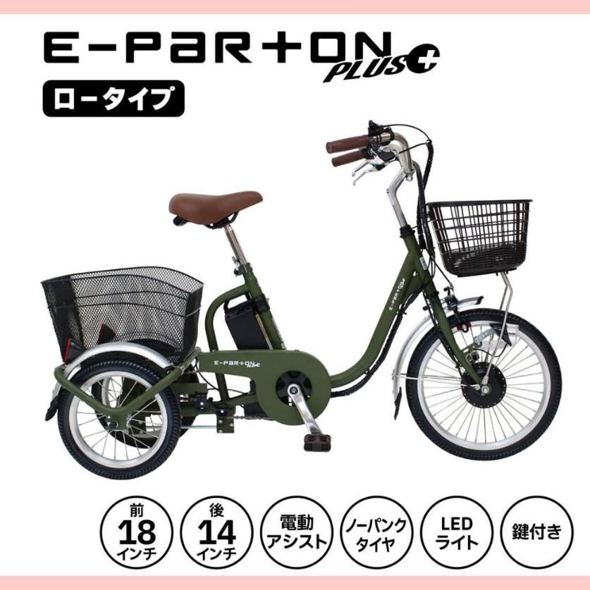 完全組立配送付き】[電動アシスト自転車] E-PARTON イーパートン 