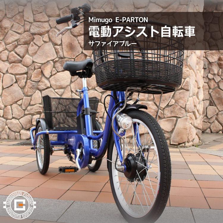 e-parton(イーパートン) 電動アシスト三輪自転車SB BEPN20SB
