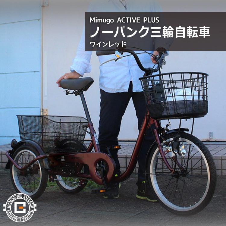 5月下旬頃入荷予定 [三輪自転車] ACTIVE PLUS アクティブプラス｜ノーパンク三輪自転車 MG-TRE20APNL ワインレッド 送料無料 (北海道・沖縄・離島別送料)の画像