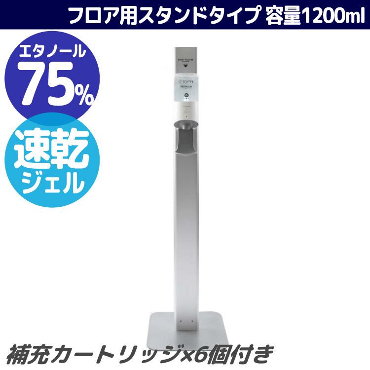 アルコール除菌ディスペンサー フロアスタンド/ジェルタイプ 専用カートリッジ1200ml 6個付きセット｜非接触タイプ 沖縄と離島配送不可 送料無料