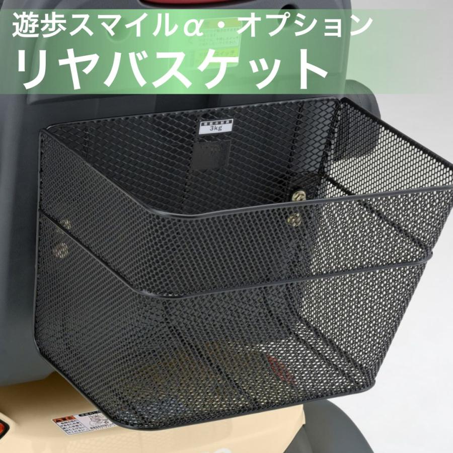 電動カートオプション] Serio 遊歩スマイルアルファ用 リヤバスケット