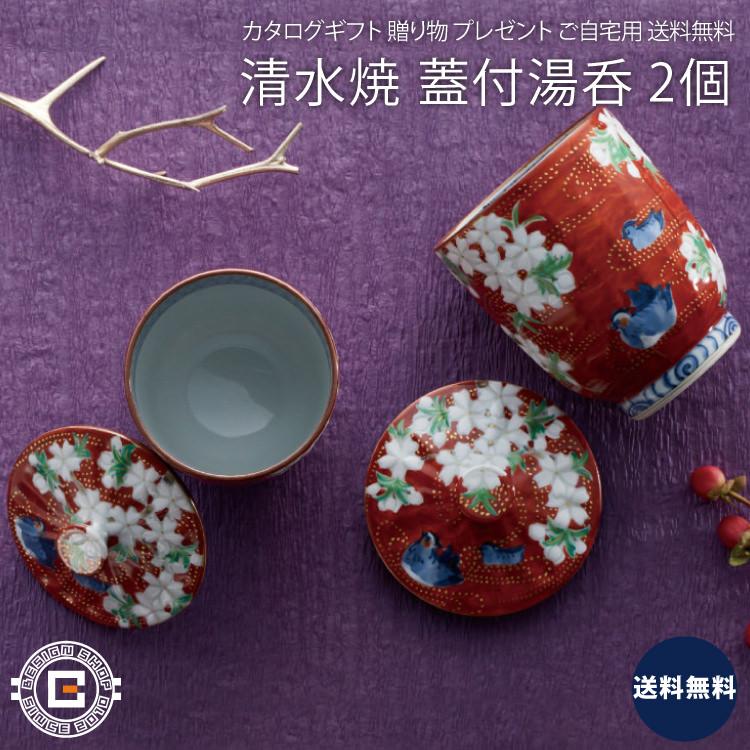 清水焼 朱濃鴛鴦 蓋付組湯呑 2個 2個セット 茶器 和食器 器 デザイナー 