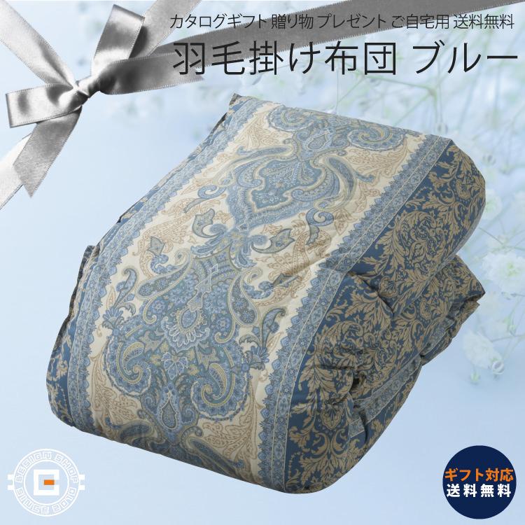 ポーランド製ホワイトグースの高級羽根布団 ポーランド産ホワイトグース ダウン 羽毛掛けふとん ブルー 羽毛布団