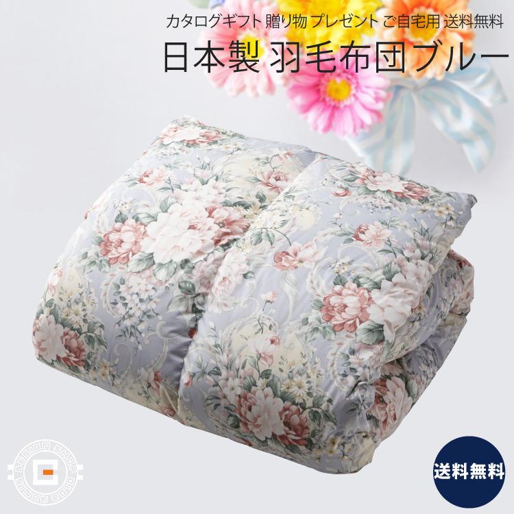 日本製 立体キルト縫製 羽毛ふとん ブルー シングル 寝具 上等品 高級
