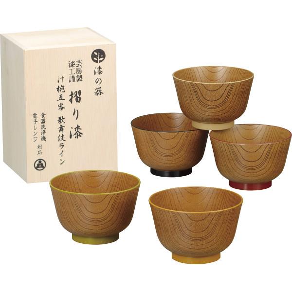 漆塗り椀　5客組 漆の器 摺り漆 汁椀5客 歌舞伎ライン 漆器 うるし 食器 のし