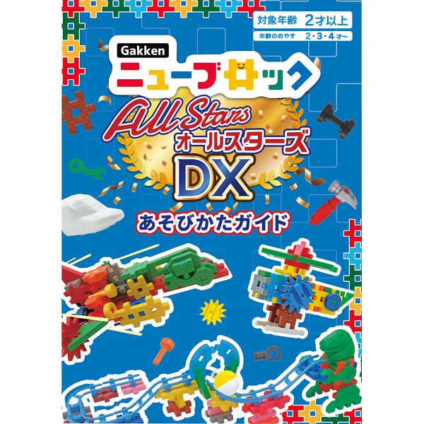 GAKKENニューブロック オールスターズDX 体験キット付 おもちゃ 知育玩具 ベビー キッズ のし ラッピング 包装紙 プレゼント 贈り物 ギフト 贈答用 送料無料の画像