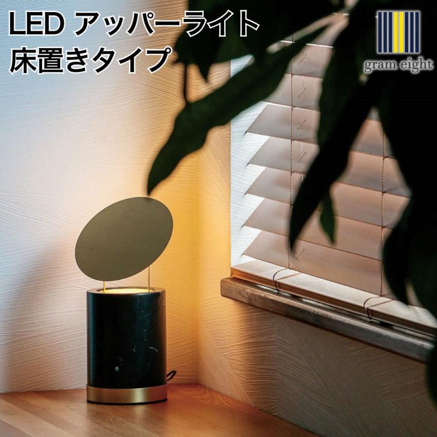 gram eight LED アッパーライト マンダレイ 床置きタイプ｜gram eight