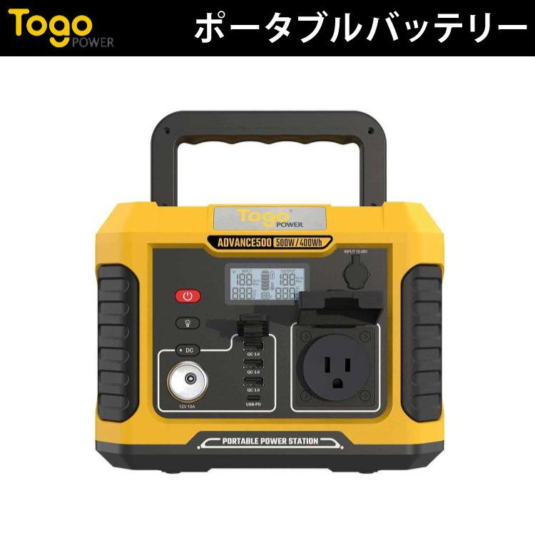 ポータブル電源 ポータブルバッテリー 蓄電池 ADVANCE500 TO GO POWER 