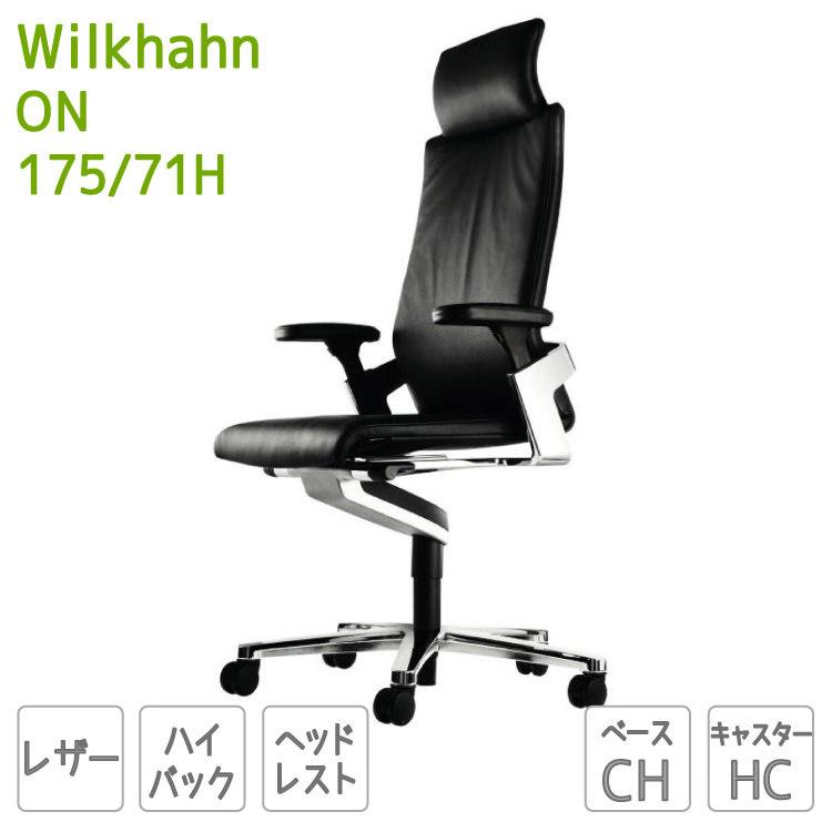 オフィスチェア Wilkhahn 本革 ハイバック アームレスト付