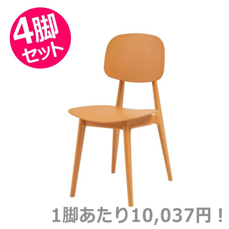 東谷 AZUMAYA パルネチェア イエロー 4脚セット チェア 椅子 デザイン 