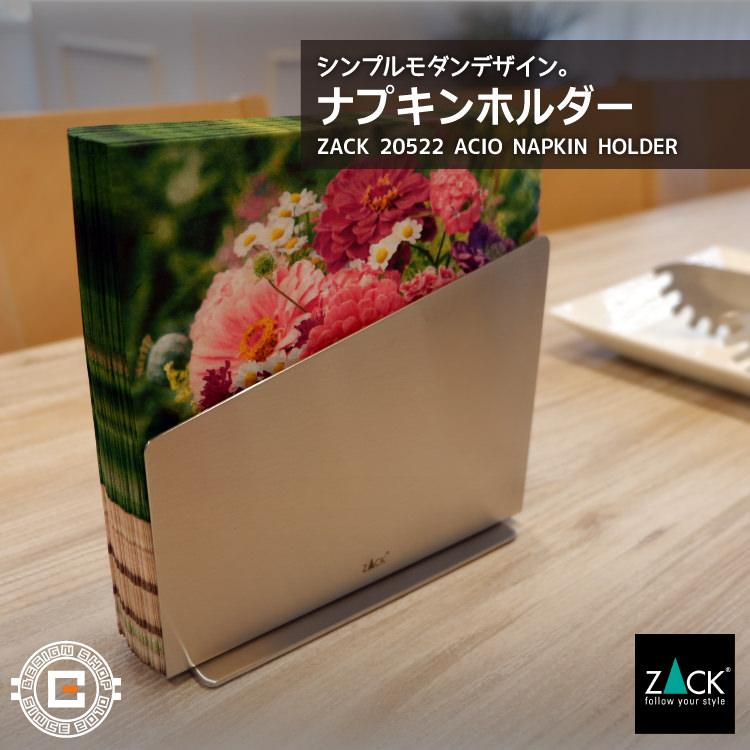 ZACK ナプキンホルダー ヨーロッパ直輸入 ドイツZACK社のステンレス