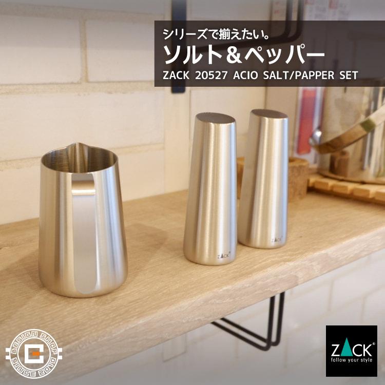 ZACK ソルト＆ペッパー ヨーロッパ直輸入 ドイツZACK社のステンレス