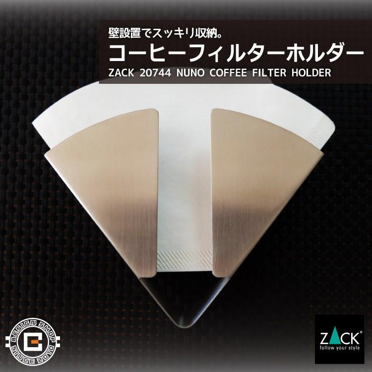 コーヒーフィルター ホルダー 壁付け DIY 壁付けコーヒーフィルター コーヒー フィルター入れ コーヒーフィルター容器 ドイツ ステンレス ZACK 20744 NUNO HLの画像