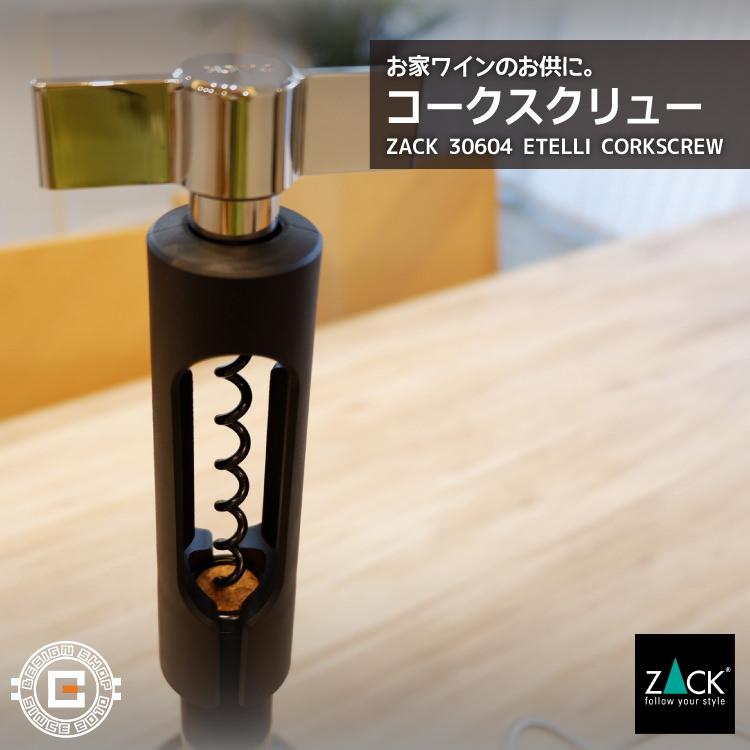 ZACK コークスクリュー ワインオープナー ボトル オープナー 栓抜き バーアイテム ホテルライク おしゃれ シンプル モダン ドイツ ...