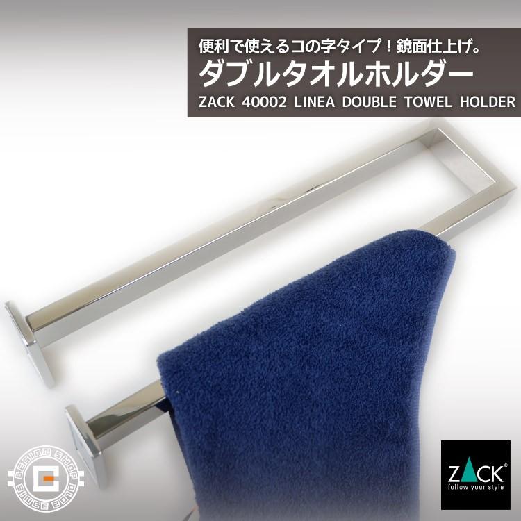 ZACK タオルホルダー ダブル 2連 タオルレール 水回り 洗面 浴室