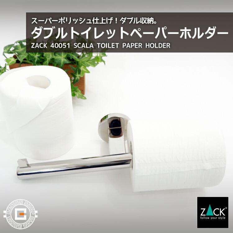 トイレットペーパーホルダー ダブル 2連 ロールホルダー ペーパーホルダー トイレ用品 壁付けタイプ DIY ドイツ ステンレス ZACK 40052 SCALA MP_17