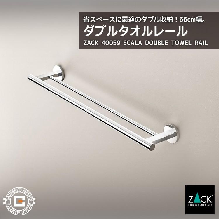 ZACK タオルレール ダブル 2連 ワイド タオルホルダー タオル掛け 壁