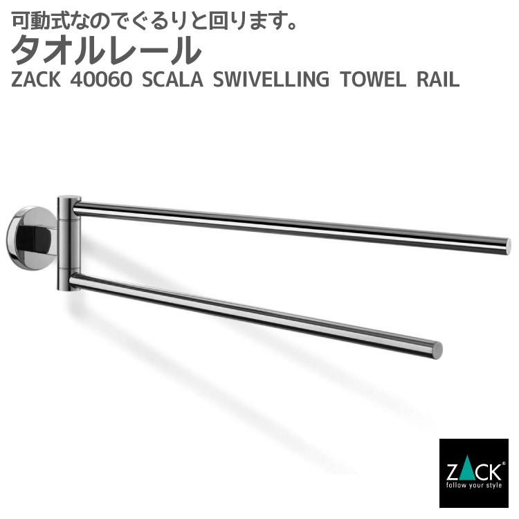 ZACK タオルレール 可動式 スイーベル タオルホルダー 洗面 浴室