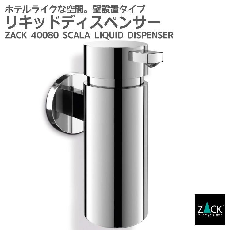ソープディスペンサー200ml ディスペンサー 詰め替え リキッドソープ リキッドタイプ 液体ソープ 壁付けタイプ DIY ドイツ ステンレス ZACK 40080 SCALA MP