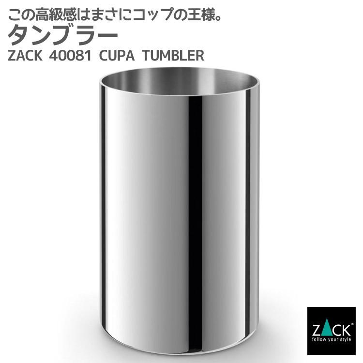 ZACK タンブラー 250ml コップ カップ グラス マグ オールステンレス