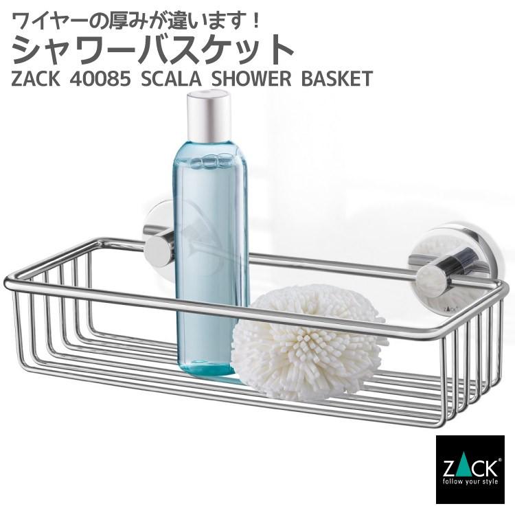 シャワーバスケット　バスラック　シャンプーラック　ドイツ　浴室収納　レイヤー　SCALA　バスケット　ZACK　備品置き　水回り　バス収納　浴室　洗面　ステンレス　40085　MP