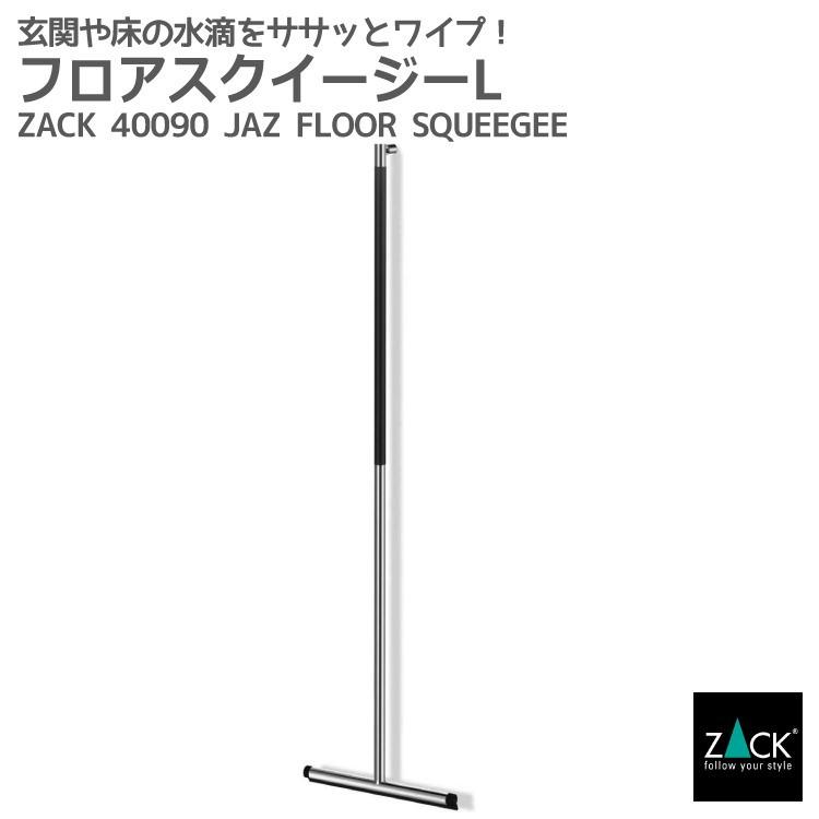 フロアスクイージーl フロアワイパー 掃除用ワイパー ヨーロッパ直輸入 ドイツzack社のステンレス Jaz 40090 在庫有り Zack 40090 ビザインショップ 通販 Yahoo ショッピング