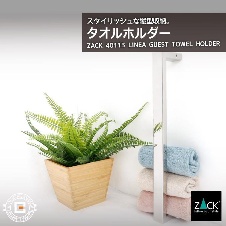 ZACK タオルホルダー タオルストッカー 縦型 スリム タオルレール
