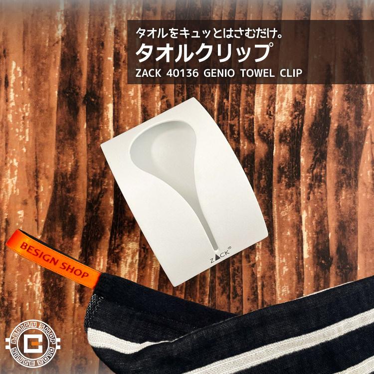 ZACK タオルクリップ ホワイト タオルフック タオルホルダー シール