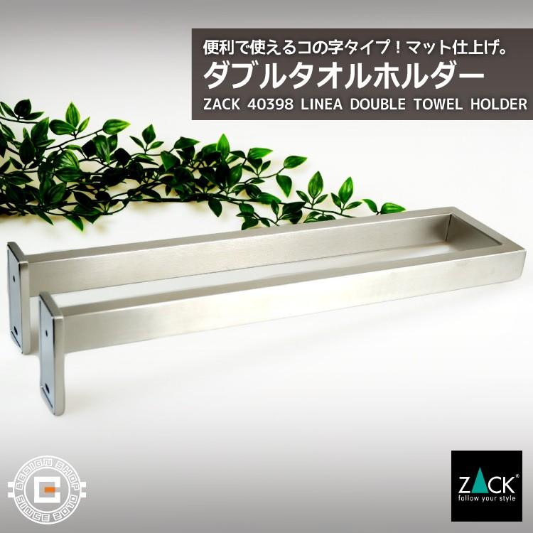 ZACK タオルホルダー ダブル 2連 タオルレール タオル掛け タオル