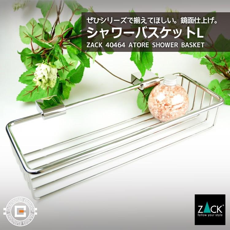 シャワーバスケット L バスラック シャンプーラック レイヤー バスケット 備品置き 浴室収納 収納 水回り 浴室 洗面 ドイツ ステンレス ZACK 40464 ATORE MPの画像
